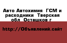 Авто Автохимия, ГСМ и расходники. Тверская обл.,Осташков г.